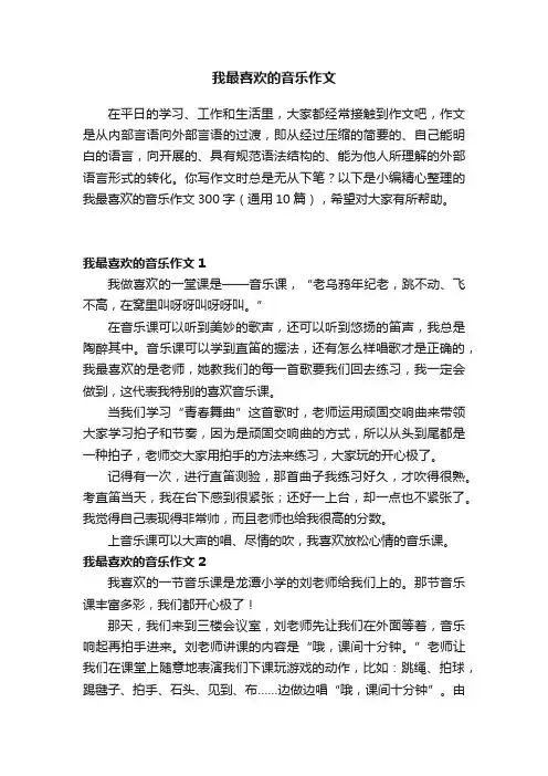 我最喜欢的音乐作文300字（通用10篇）