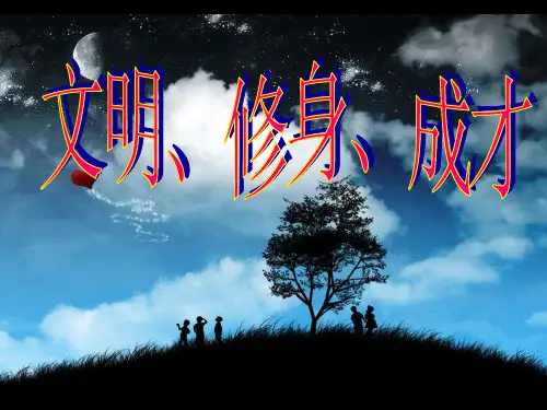 主题班会PPT课件：(文明修身成才)(主题班会课件)