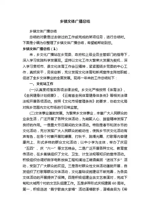 乡镇文体广播总结