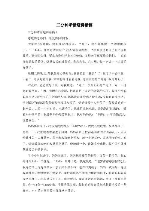 三分钟孝话题讲话稿
