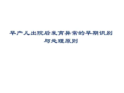 早产儿出院后发育异常的早期识别与处理原则