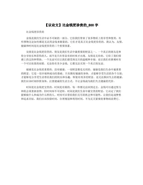 【议论文】比金钱更珍贵的_800字