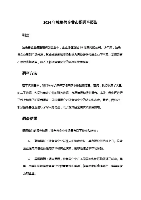2024年独角兽企业市场调查报告