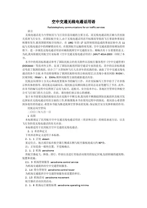空中交通无线电通话用语