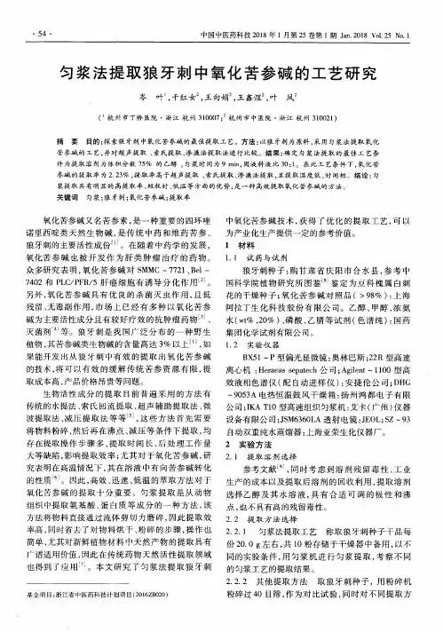 匀浆法提取狼牙刺中氧化苦参碱的工艺研究