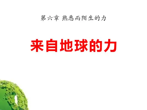 《来自地球的力》熟悉而陌生的力PPT课件