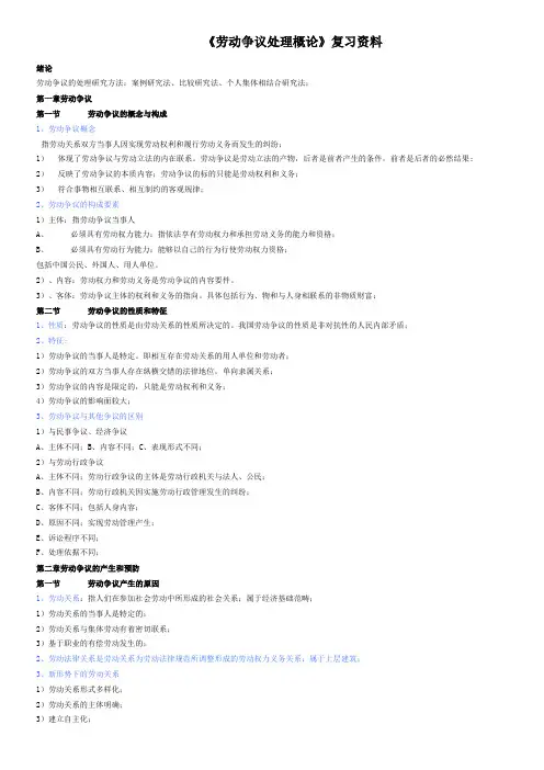 劳动争议处理概论复习资料用