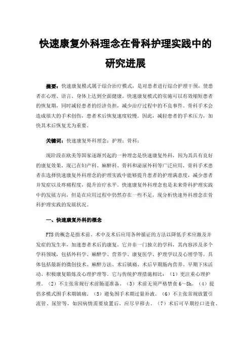 快速康复外科理念在骨科护理实践中的研究进展