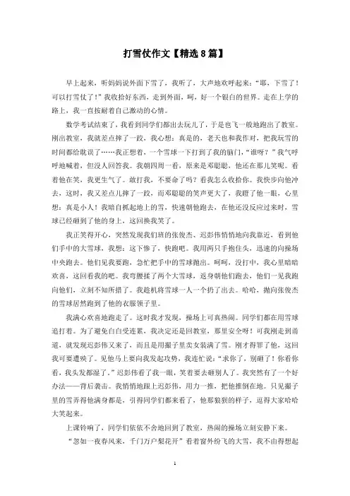 精选打雪仗作文【8篇】