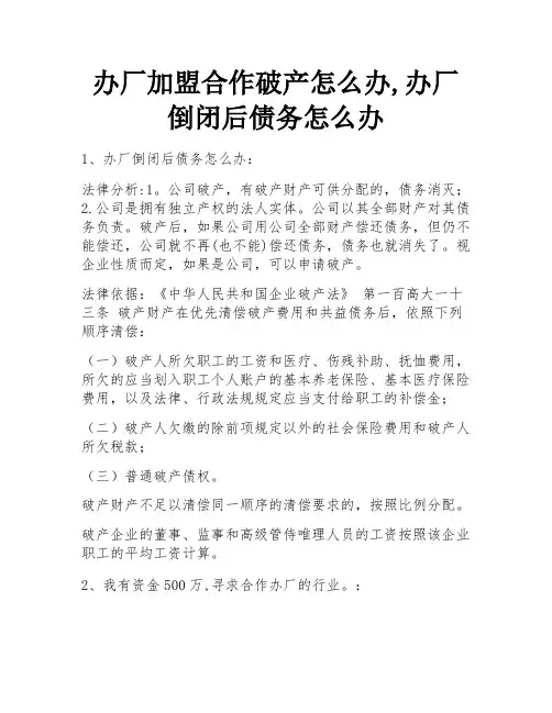 办厂加盟合作破产怎么办,办厂倒闭后债务怎么办