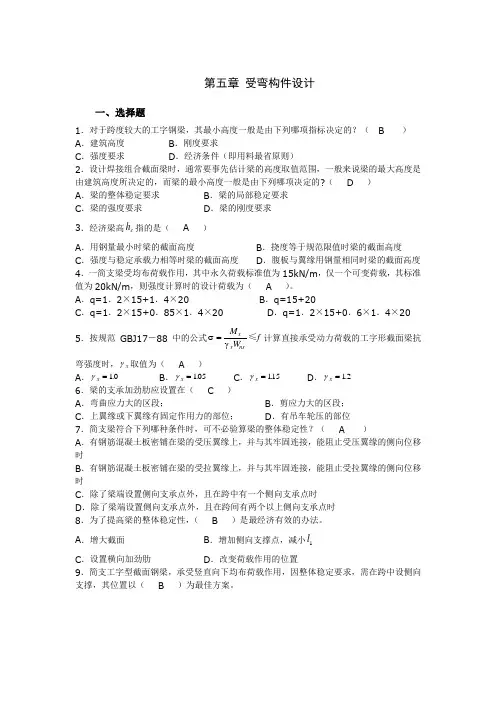 安徽理工大学钢结构第五章 题库