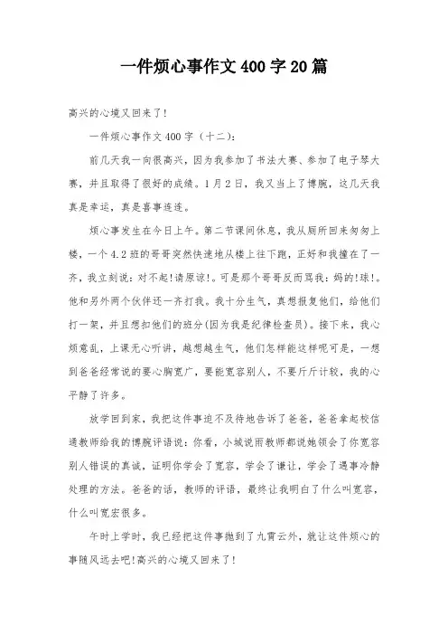 一件烦心事作文400字20篇