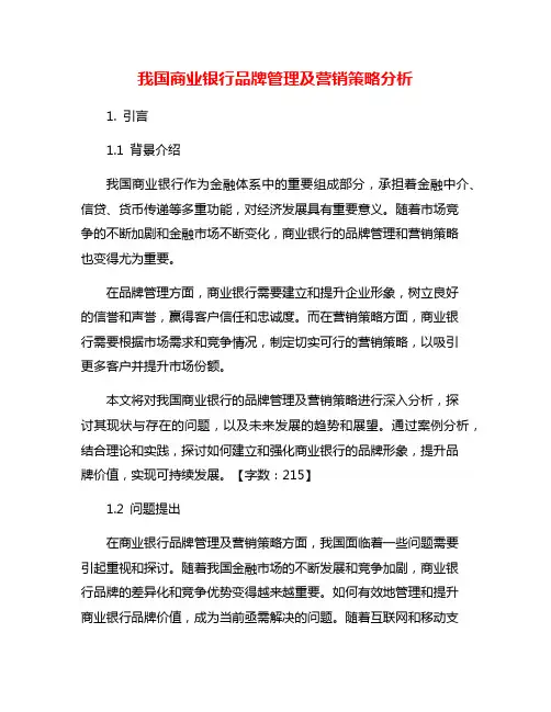 我国商业银行品牌管理及营销策略分析