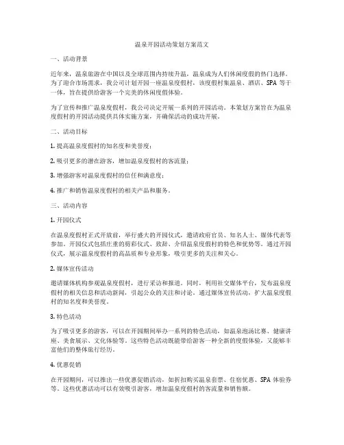 温泉开园活动策划方案范文