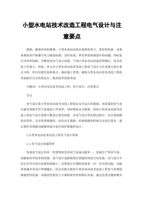 小型水电站技术改造工程电气设计与注意要点