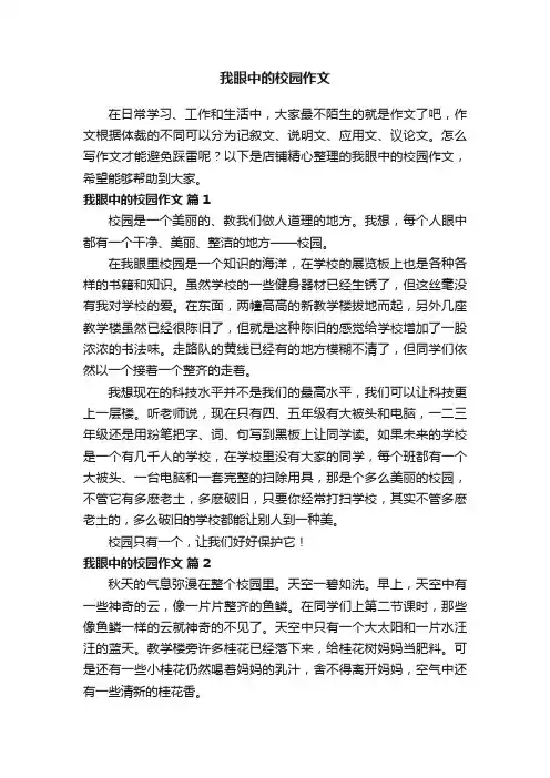 我眼中的校园作文