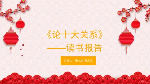 《论十大关系》读书报告