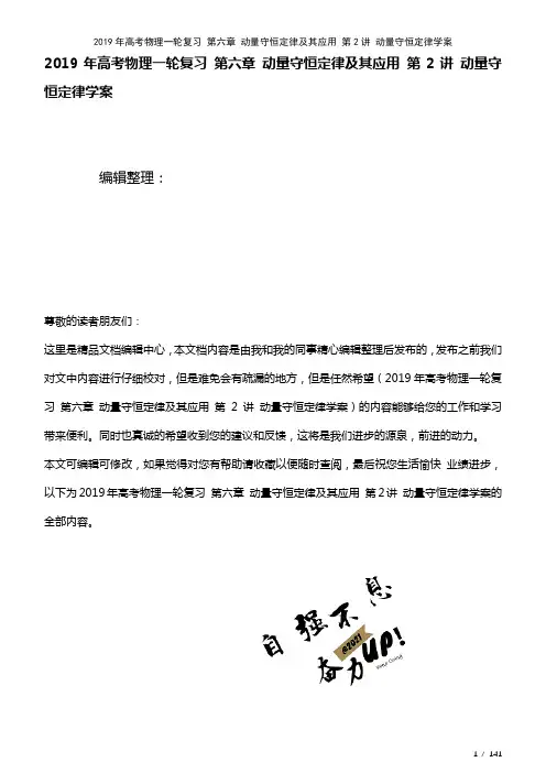 高考物理一轮复习第六章动量守恒定律及其应用第2讲动量守恒定律学案(2021年整理)