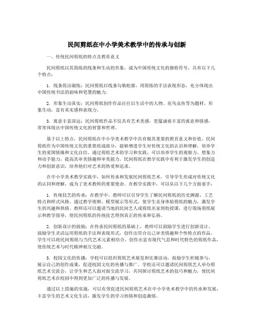 民间剪纸在中小学美术教学中的传承与创新