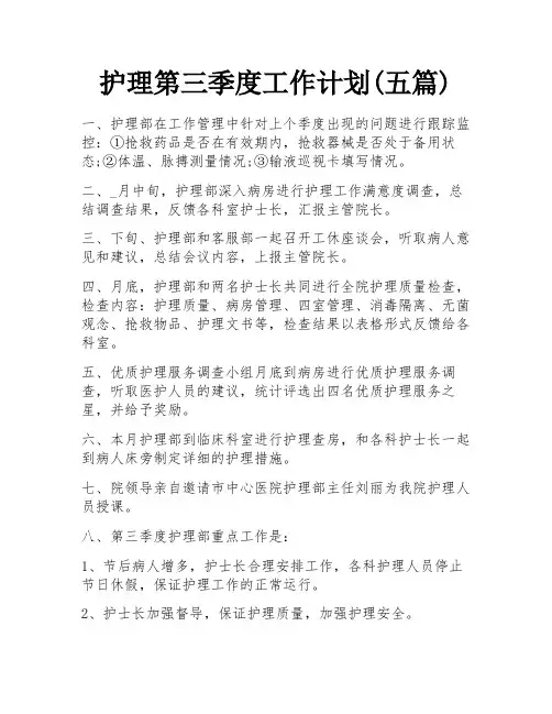 护理第三季度工作计划(五篇)