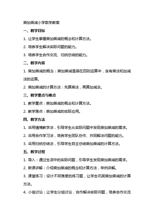 乘加乘减小学数学教案