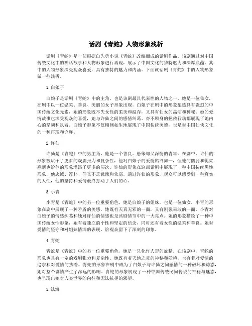 话剧《青蛇》人物形象浅析