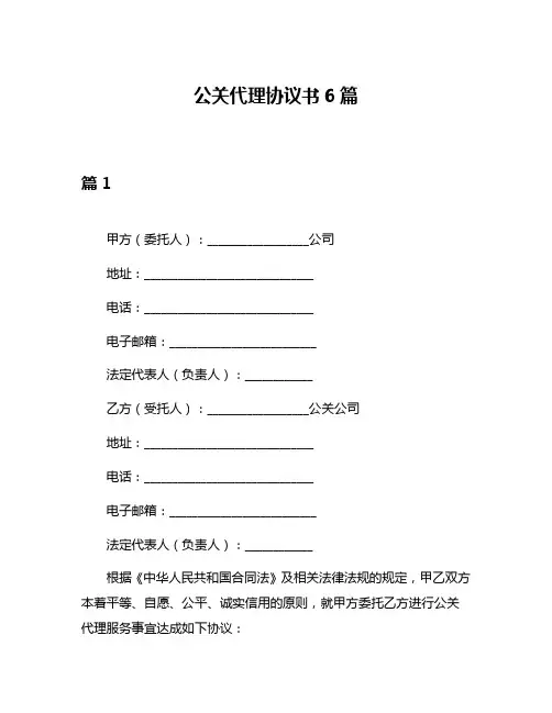 公关代理协议书6篇