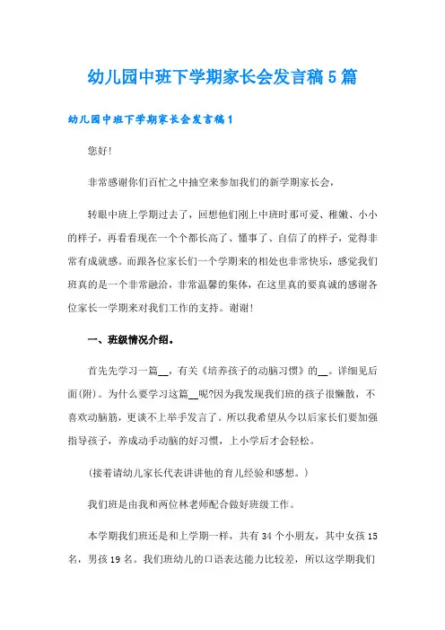 幼儿园中班下学期家长会发言稿5篇