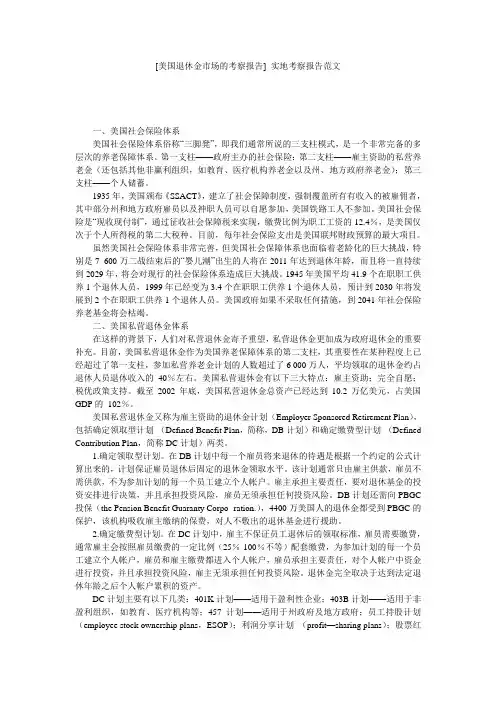 [美国退休金市场的考察报告] 实地考察报告范文