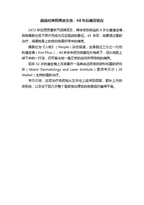 越战经典照裸逃女孩：40年后痛苦犹存