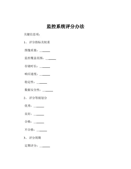监控系统评分办法