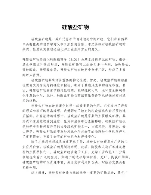 硅酸盐矿物