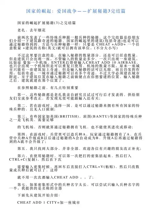 国家的崛起：爱国战争——扩展秘籍3完结篇