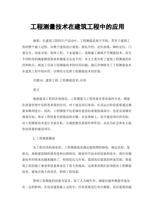 工程测量技术在建筑工程中的应用