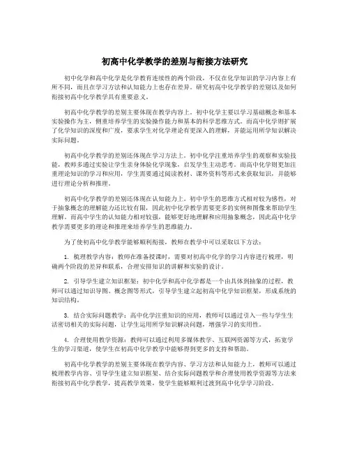 初高中化学教学的差别与衔接方法研究