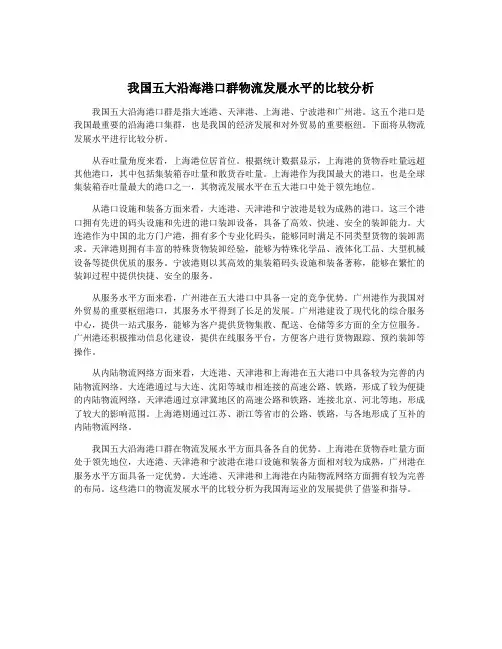 我国五大沿海港口群物流发展水平的比较分析