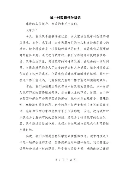 城中村改造领导讲话