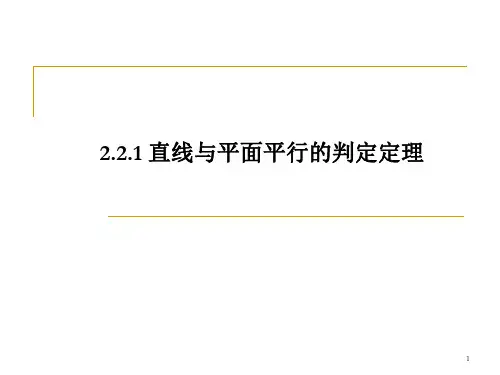 直线与平面平面与平面平行的判定定理ppt课件