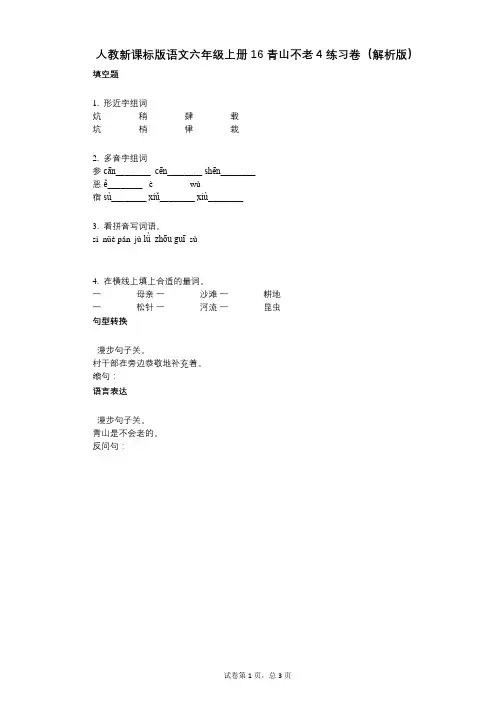 小学语文-有答案-人教新课标版语文六年级上册16_青山不老4练习卷(解析版)