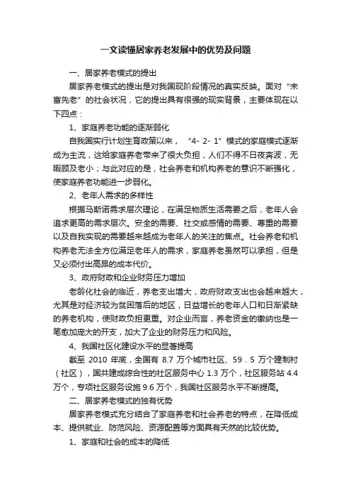 一文读懂居家养老发展中的优势及问题