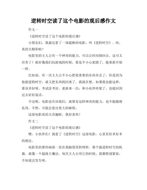 逆转时空读了这个电影的观后感作文
