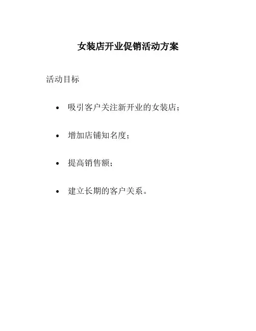 女装店开业促销活动方案
