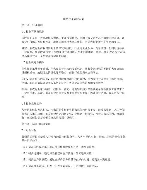 催收行业运营方案