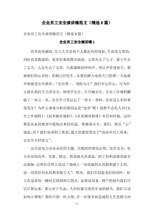 企业员工安全演讲稿范文(精选6篇)