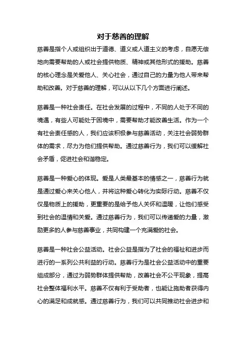 对于慈善的理解
