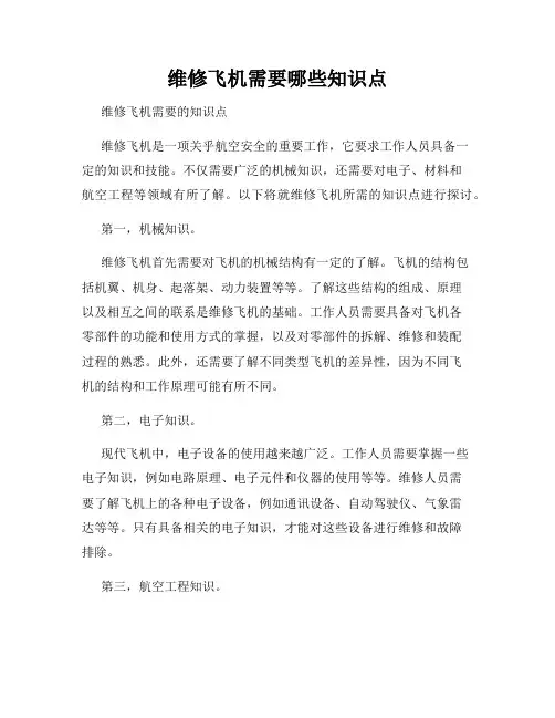 维修飞机需要哪些知识点