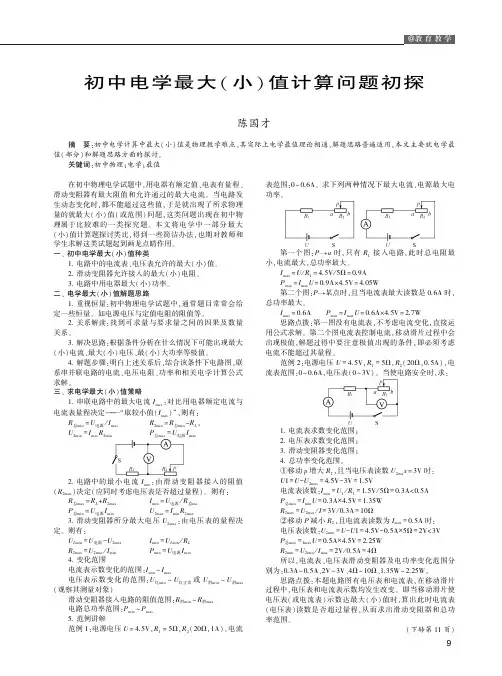 初中电学最大(小)值计算问题初探