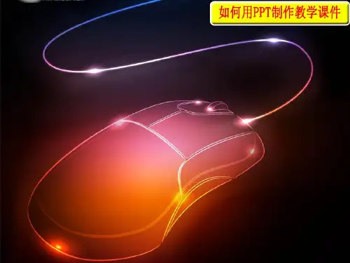 如何用制作课件培训讲义