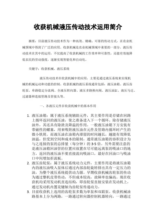 收获机械液压传动技术运用简介