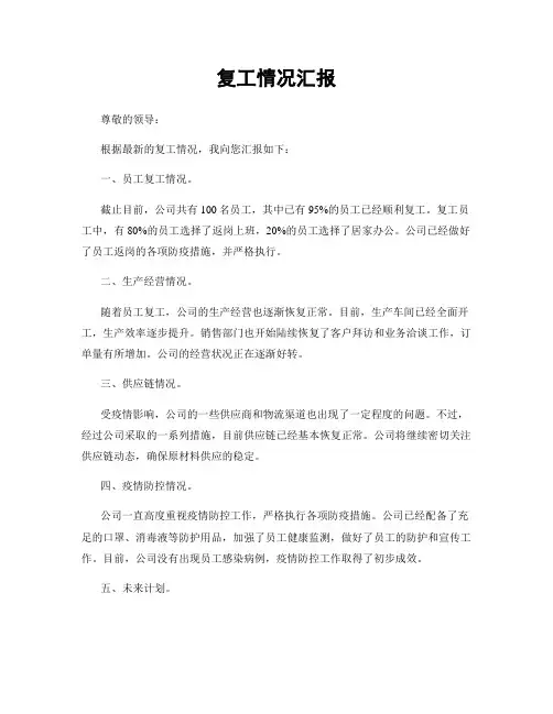 复工情况汇报